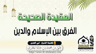 الفرق بين الإسلام والدين