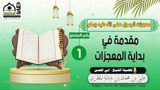 مقدمة في بداية المعجزات