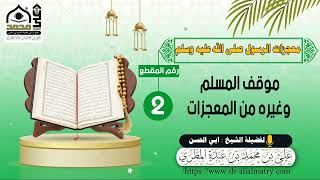 موقف المسلم وغيره من المعجزات
