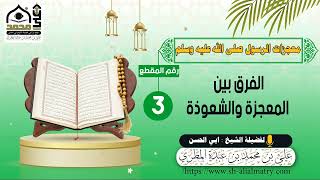الفرق بين المعجزة والشعوذة
