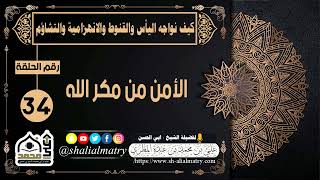 الأمن من مكر الله