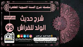 شرح حديث الولد للفراش