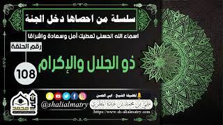 ذو الجلال والإكرام