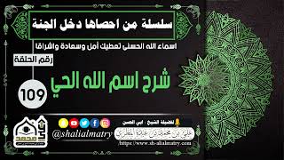 شرح اسم الله الحي