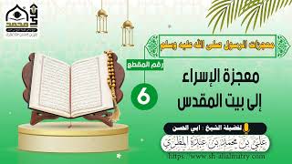 معجزة الإسراء إلى بيت المقدس