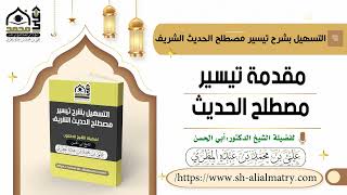 مقدمة تيسير مصطلح الحديث