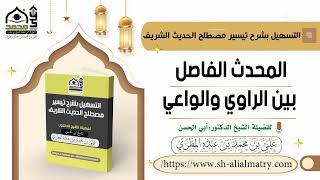 المحدث الفاصل بين الراوي والواعي