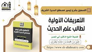 التعريفات الأولية لطالب علم الحديث