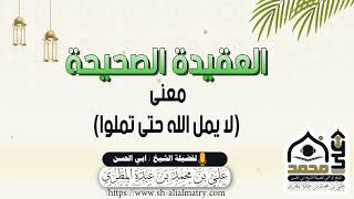معنى (لا يمل الله حتى تملوا)