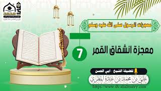 معجزة انشقاق القمر