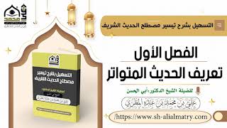 الفصل الأول تعريف الحديث المتواتر
