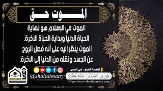 الموت في الإسلام هو نهاية الحياة الدنيا وبداية الحياة الآخرة ...