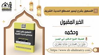 الخبر المقبول وحكمه