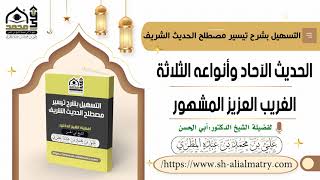 الحديث الآحاد وأنواعه الثلاثة الغريب العزيز المشهور