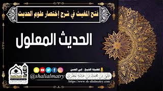 الحديث المعلول