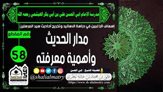 مدار الحديث وأهمية معرفته