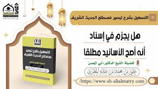 هل يجزم في إسناد أنه أصح الأسانيد مطلقا