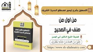 من اول من صنف في الصحيح