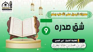 شق صدره