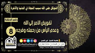 تفويض الأمر إلى الله وعدم اليأس من رحمته وفرجه