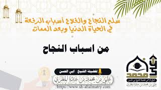من اسباب النجاح