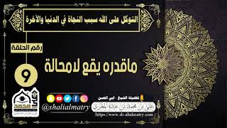 ماقدره يقع لامحالة