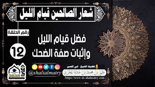 فضل قيام الليل وإثبات صفة الضحك