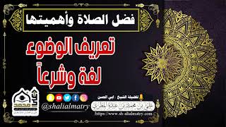 تعريف الوضوء لغة وشرعاً