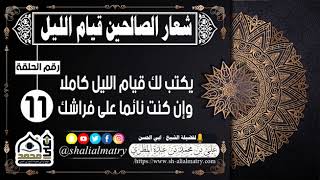 يكتب لك قيام الليل كاملا وإن كنت نائما على فراشك