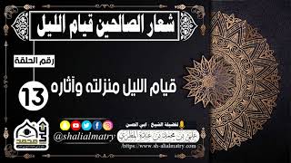 قيام الليل منزلته وآثاره