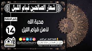 محبة الله لأهل قيام الليل