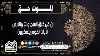 الموت حق : ان في خلق السماوات والأرض لآيات لقوم يتفكرون
