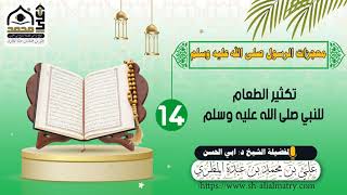 تكثير الطعام للنبي صلى الله عليه وسلم