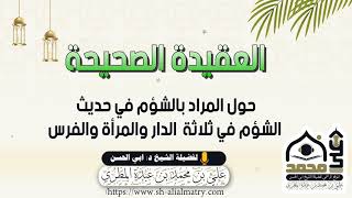 حول المراد بالشؤم في حديث
