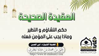 حكم التشاؤم و التطير وماذا يجب على المؤمن فعله