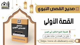 صحيح القصص النبوي : القصة الأولى