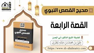 صحيح القصص النبوي : القصة الرابعة