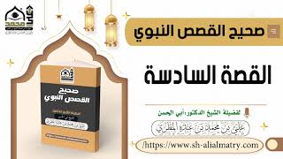 صحيح القصص النبوي : القصة السادسة