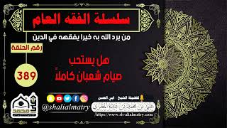 هل يستحب صيام شعبان كاملاً