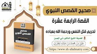 تحريم قتل النفس ورحمة الله بعباده