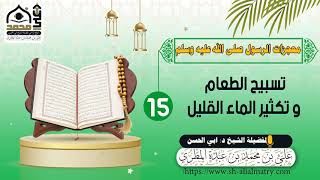تسبيح الطعام و تكثير الماء القليل