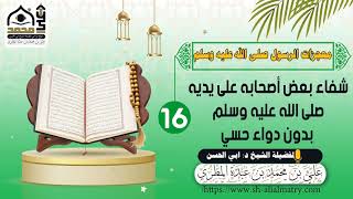 شفاء بعض أصحابه على يديه صلى الله عليه وسلم بدون دواء حسي