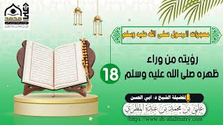 رؤيته من وراء ظهره صلى الله عليه وسلم