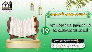 اخباره عن أمور بعيدة فوقت كما أخبر صلى الله عليه وسلم بها