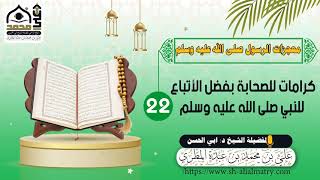 كرامات للصحابة بفضل الأتباع للنبي صلى الله عليه وسلم