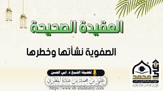الصفوية نشأتها وخطرها