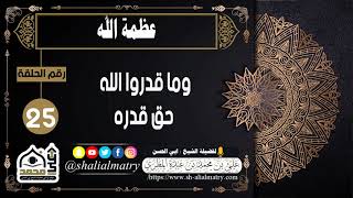 وما قدروا الله حق قدره