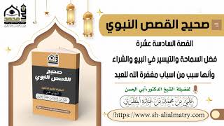 فضل السماحة والتيسير في البيع والشراء وأنها سبب من اسباب مغفرة الله للعبد
