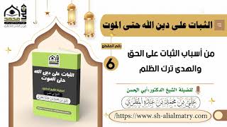 من أسباب الثبات على الحق والهدى ترك الظلم