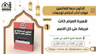 شعيرة الصيام كانت فريضة على كل الأمم